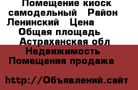 Помещение киоск самодельный › Район ­ Ленинский › Цена ­ 120 000 › Общая площадь ­ 12 - Астраханская обл. Недвижимость » Помещения продажа   